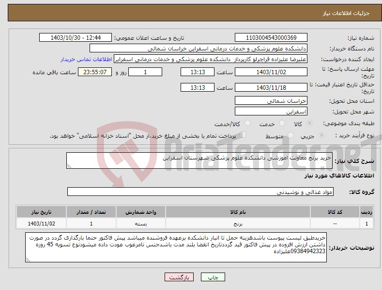 تصویر کوچک آگهی نیاز انتخاب تامین کننده-خرید برنج معاونت اموزشی دانشکده علوم پزشکی شهرستان اسفراین