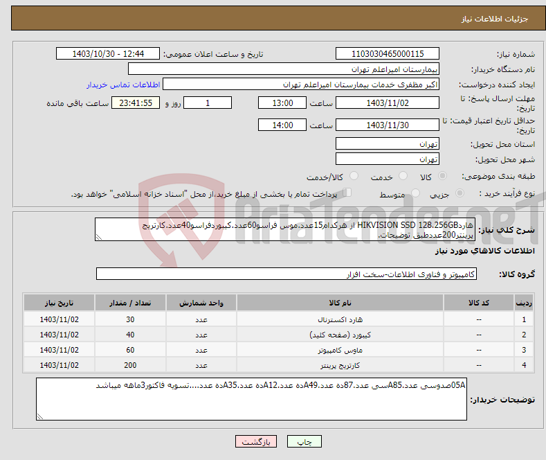 تصویر کوچک آگهی نیاز انتخاب تامین کننده-هاردHIKVISION SSD 128.256GB از هرکدام15عدد.موس فراسو60عدد.کیبوردفراسو40عدد.کارتریج پرینتر200عددطبق توضیحات.