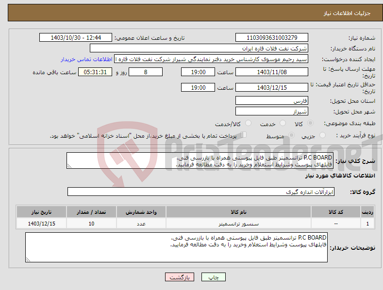 تصویر کوچک آگهی نیاز انتخاب تامین کننده-P.C BOARD ترانسمیتر طبق فایل پیوستی همراه با بازرسی فنی. فایلهای پیوست وشرایط استعلام وخرید را به دقت مطالعه فرمایید.