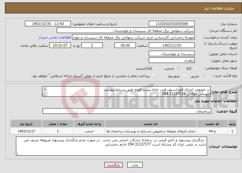 تصویر کوچک آگهی نیاز انتخاب تامین کننده-در خصوص اجرای فونداسیون فیدر خانه پست فنوج طبق شرایط پیوست مهندس فوقانی 31137018 054 