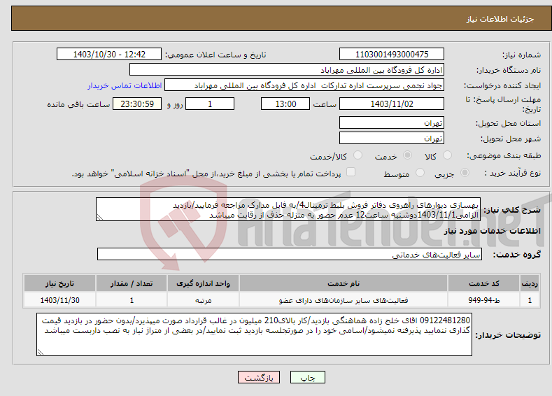 تصویر کوچک آگهی نیاز انتخاب تامین کننده-بهسازی دیوارهای راهروی دفاتر فروش بلیط ترمینال4/به فایل مدارک مراجعه فرمایید/بازدید الزامی1403/11/1دوشنبه ساعت12 عدم حضور به منزله حذف از رقابت میباشد