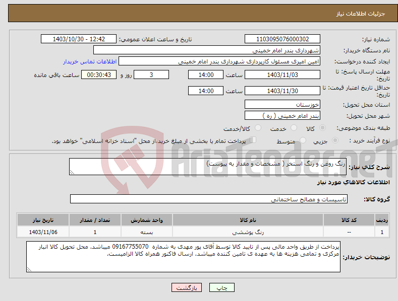 تصویر کوچک آگهی نیاز انتخاب تامین کننده-رنگ روغن و رنگ استخر ( مشخصات و مقدار به پیوست)