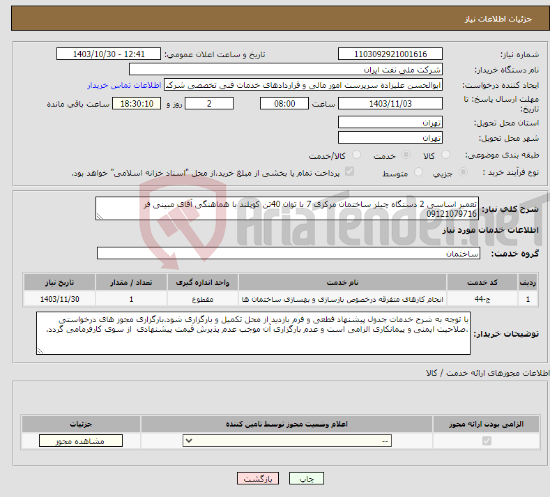 تصویر کوچک آگهی نیاز انتخاب تامین کننده-تعمیر اساسی 2 دستگاه چیلر ساختمان مرکزی 7 با توان 40تن کوپلند با هماهنگی آقای مبینی فر 09121079716