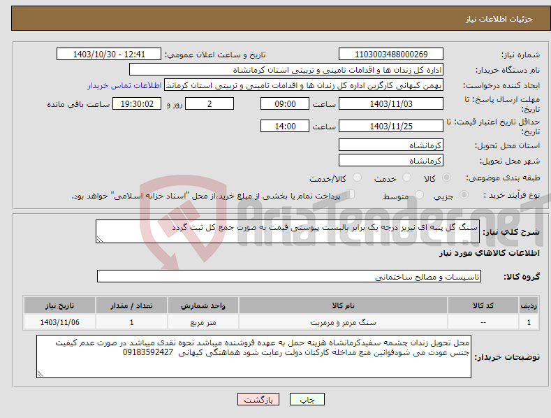 تصویر کوچک آگهی نیاز انتخاب تامین کننده-سنگ گل پنبه ای نیریز درجه یک برابر بالیست پیوستی قیمت به صورت جمع کل ثبت گردد