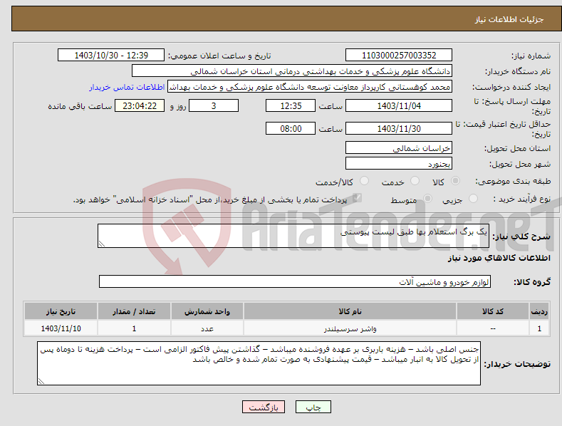 تصویر کوچک آگهی نیاز انتخاب تامین کننده-یک برگ استعلام بها طبق لیست پیوستی