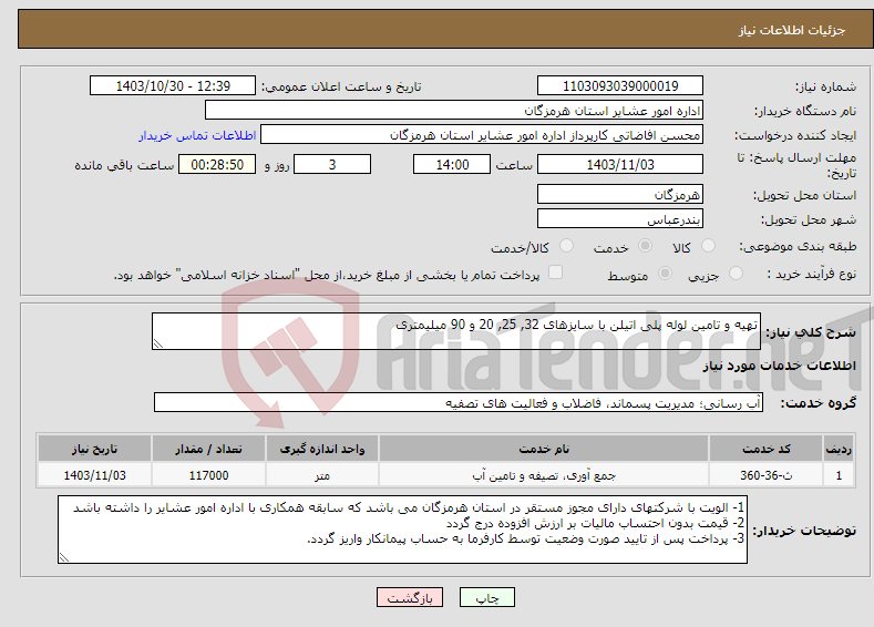 تصویر کوچک آگهی نیاز انتخاب تامین کننده-تهیه و تامین لوله پلی اتیلن با سایزهای 32, 25, 20 و 90 میلیمتری