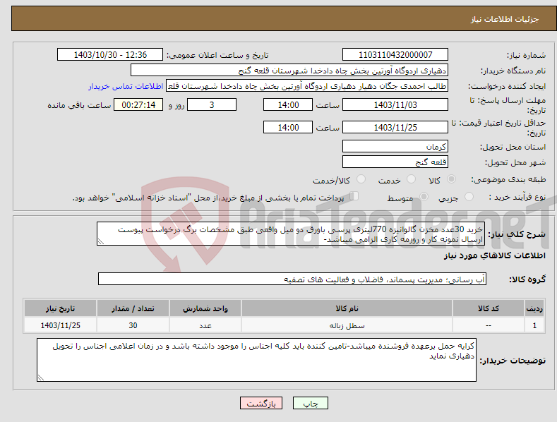 تصویر کوچک آگهی نیاز انتخاب تامین کننده-خرید 30عدد مخزن گالوانیزه 770لیتری پرسی باورق دو میل واقعی طبق مشخصات برگ درخواست پیوست ارسال نمونه کار و روزمه کاری الزامی میباشد-