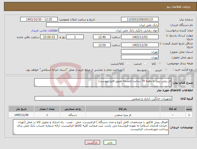 تصویر کوچک آگهی نیاز انتخاب تامین کننده-فر ریلی پیتزا با دهنه 70 سانت (مشابه تصویر فایل پیوست)