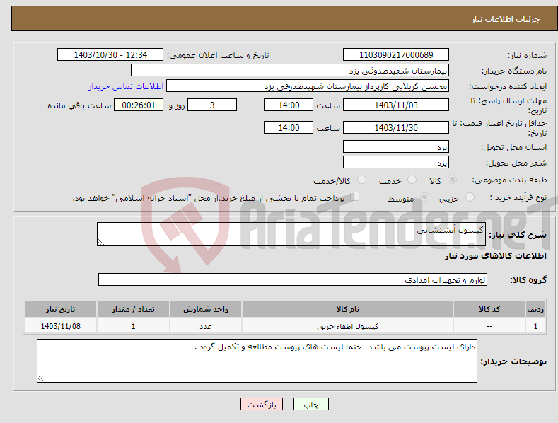 تصویر کوچک آگهی نیاز انتخاب تامین کننده-کپسول آتشنشانی