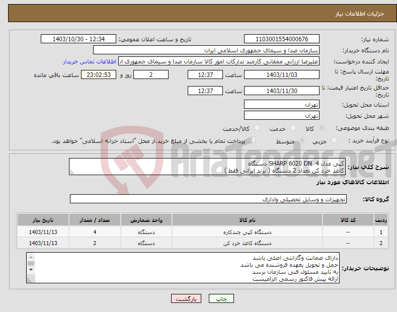 تصویر کوچک آگهی نیاز انتخاب تامین کننده-کپی مدل SHARP 6020 DN 4 دستگاه کاغذ خرد کن تعداد 2 دستگاه ( برند ایرانی فقط )