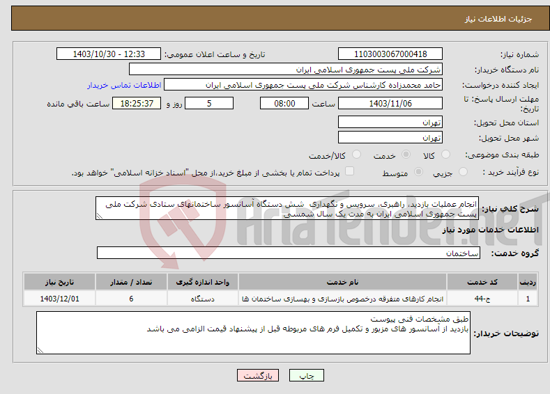 تصویر کوچک آگهی نیاز انتخاب تامین کننده-انجام عملیات بازدید، راهبری، سرویس و نگهداری شش دستگاه آسانسور ساختمانهای ستادی شرکت ملی پست جمهوری اسلامی ایران به مدت یک سال شمسی 