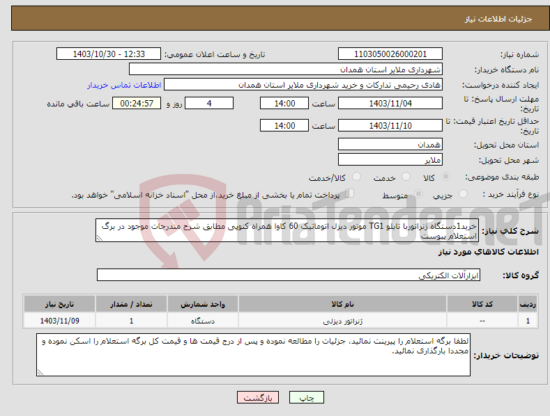 تصویر کوچک آگهی نیاز انتخاب تامین کننده-خرید1دستگاه ژنراتوربا تابلو TG1 موتور دیزل اتوماتیک 60 کاوا همراه کنوپی مطابق شرح مندرجات موجود در برگ استعلام پیوست 