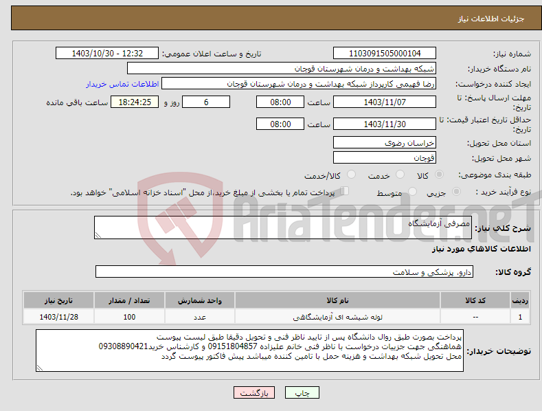 تصویر کوچک آگهی نیاز انتخاب تامین کننده-مصرفی آزمایشگاه