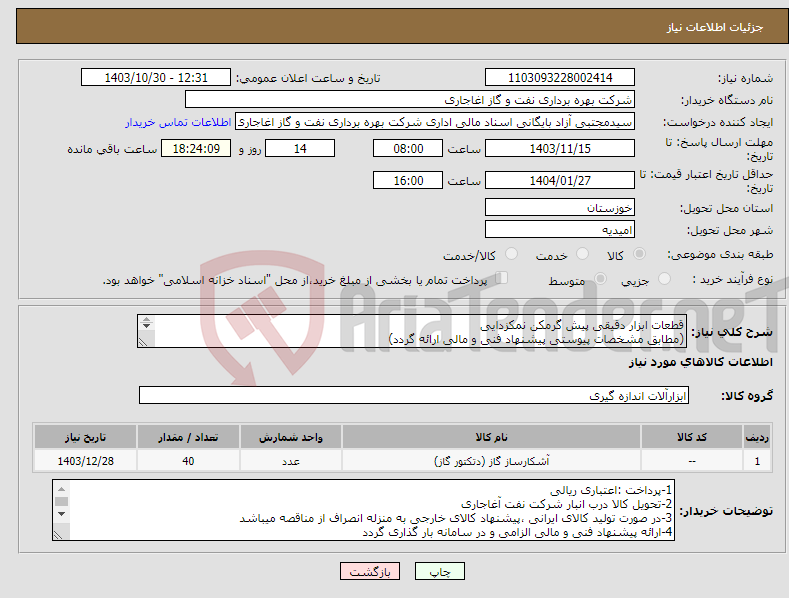 تصویر کوچک آگهی نیاز انتخاب تامین کننده-قطعات ابزار دقیقی پیش گرمکن نمکزدایی (مطابق مشخصات پیوستی پیشنهاد فنی و مالی ارائه گردد) ایران کد استفاده شده مشابه میباشد. 
