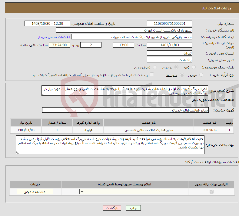 تصویر کوچک آگهی نیاز انتخاب تامین کننده-اجرای رنگ آمیزی جداول و المان های شهری در منطقه 2 با توجه به مشخصات فنی و نوع عملیات مورد نیاز در برگ استعلام بها پیوستی