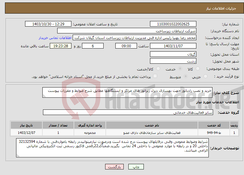 تصویر کوچک آگهی نیاز انتخاب تامین کننده-خرید و نصب رادیاتور جهت بهسازی دیزل ژنراتور های مراکز و ایستگاهها مطابق شرح ضوابط و مقررات پیوست 
