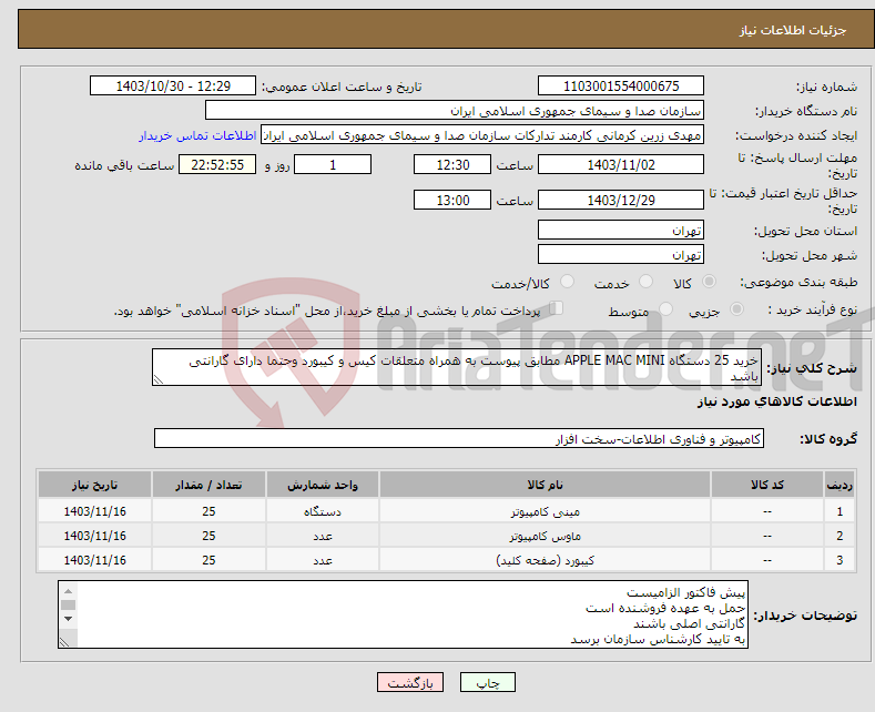 تصویر کوچک آگهی نیاز انتخاب تامین کننده-خرید 25 دستگاه APPLE MAC MINI مطابق پیوست به همراه متعلقات کیس و کیبورد وحتما دارای گارانتی باشد