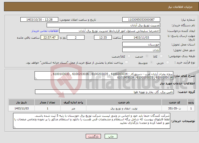 تصویر کوچک آگهی نیاز انتخاب تامین کننده-پروژه بحران آبادان غرب - دستورکار : 6100203034 , 6100203035 , 6100203036 , 6100103033 , 6100103034 , 6100103035 , 6101903029