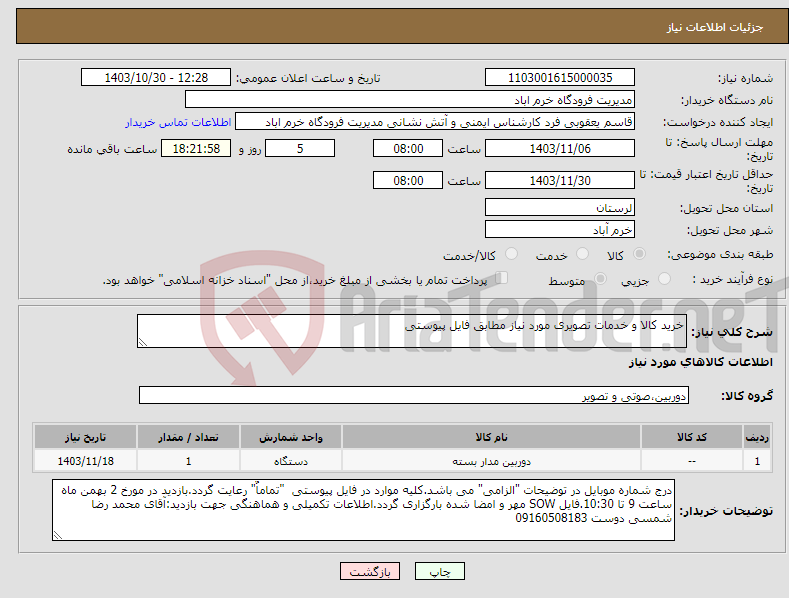 تصویر کوچک آگهی نیاز انتخاب تامین کننده-خرید کالا و خدمات تصویری مورد نیاز مطابق فایل پیوستی