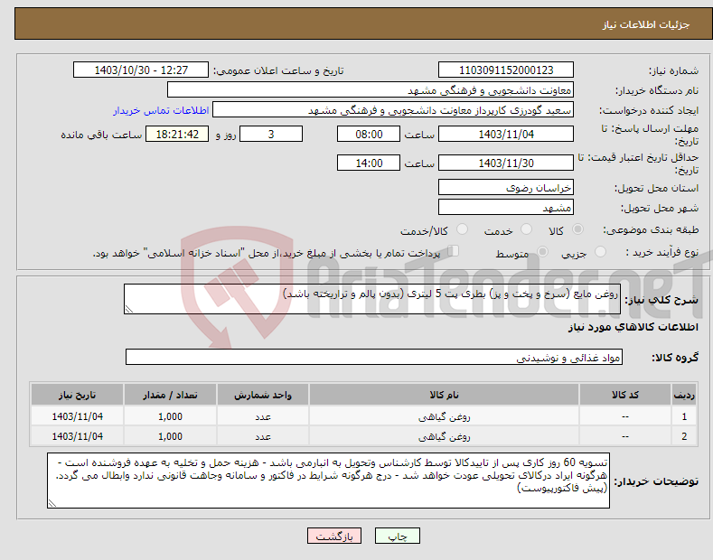 تصویر کوچک آگهی نیاز انتخاب تامین کننده-روغن مایع (سرخ و پخت و پز) بطری پت 5 لیتری (بدون پالم و تراریخته باشد) 