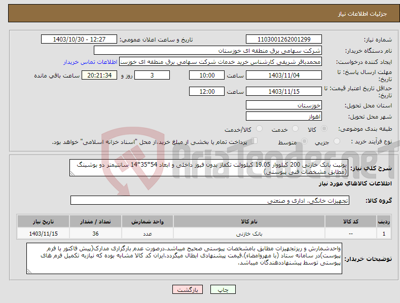 تصویر کوچک آگهی نیاز انتخاب تامین کننده-یونیت بانک خازنی 200 کیلووار 19.05 کیلوولت تکفاز بدون فیوز داخلی و ابعاد 54*35*14 سانتیمتر دو بوشینگ (مطابق مشخصات فنی پیوستی)