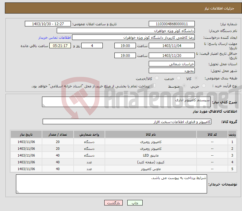 تصویر کوچک آگهی نیاز انتخاب تامین کننده-سیستم کامپیوتر اداری