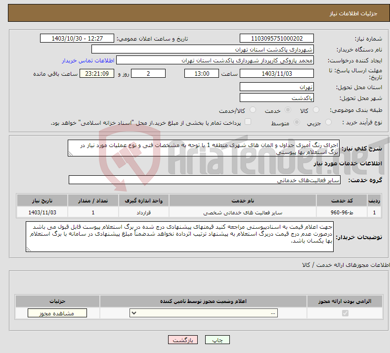 تصویر کوچک آگهی نیاز انتخاب تامین کننده-اجرای رنگ آمیزی جداول و المان های شهری منطقه 1 با توجه به مشخصات فنی و نوع عملیات مورد نیاز در برگ استعلام بها پیوستی