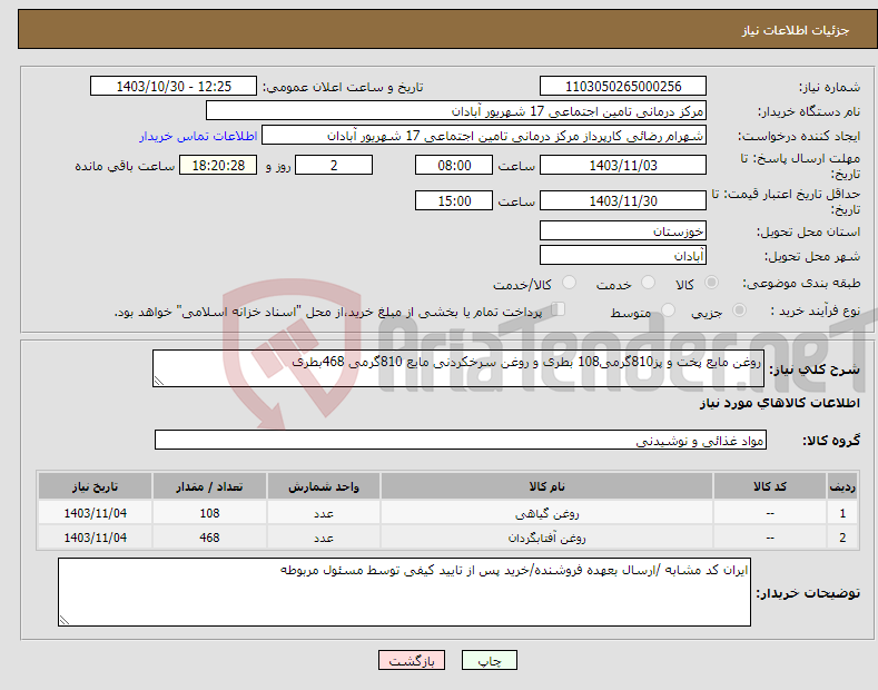 تصویر کوچک آگهی نیاز انتخاب تامین کننده-روغن مایع پخت و پز810گرمی108 بطری و روغن سرخکردنی مایع 810گرمی 468بطری