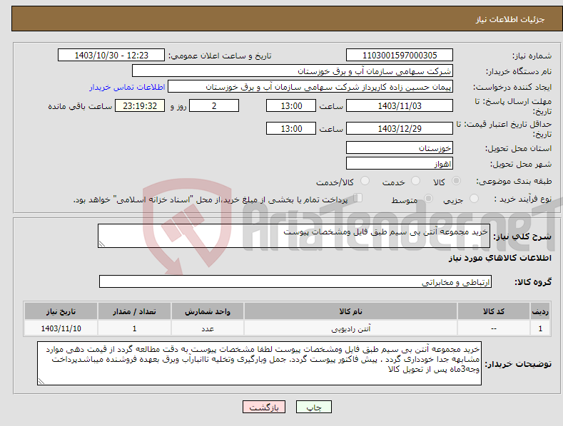 تصویر کوچک آگهی نیاز انتخاب تامین کننده-خرید مجموعه آنتن بی سیم طبق فایل ومشخصات پیوست
