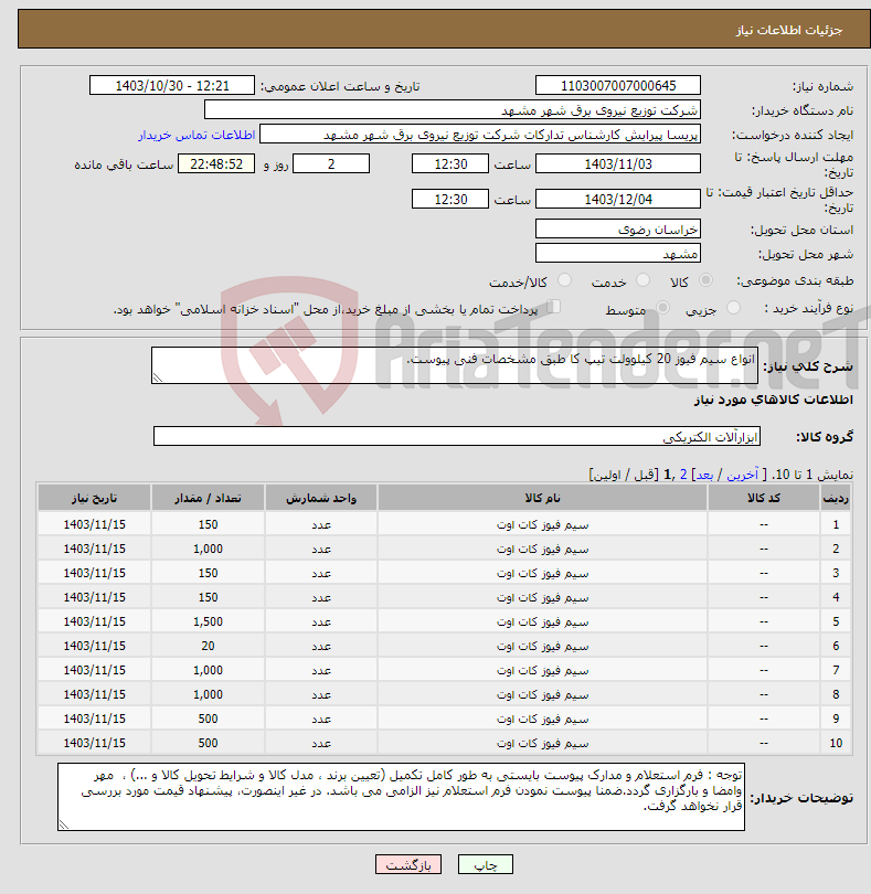 تصویر کوچک آگهی نیاز انتخاب تامین کننده-انواع سیم فیوز 20 کیلوولت تیپ کا طبق مشخصات فنی پیوست.