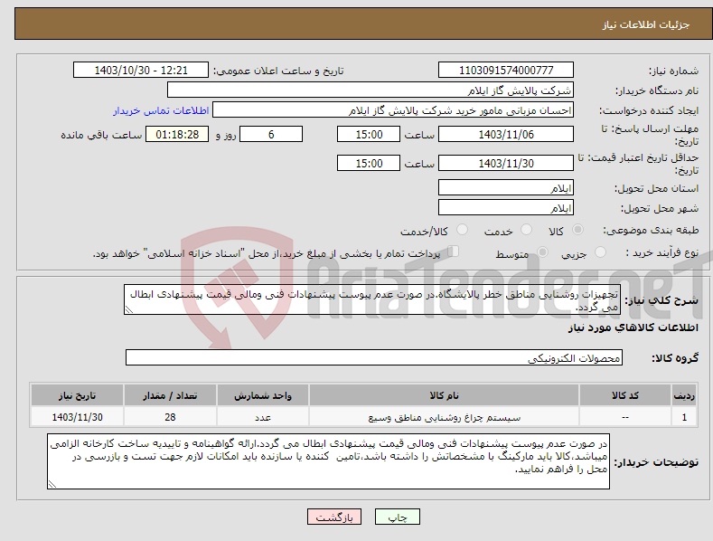 تصویر کوچک آگهی نیاز انتخاب تامین کننده-تجهیزات روشنایی مناطق خطر پالایشگاه.در صورت عدم پیوست پیشنهادات فنی ومالی قیمت پیشنهادی ابطال می گردد.