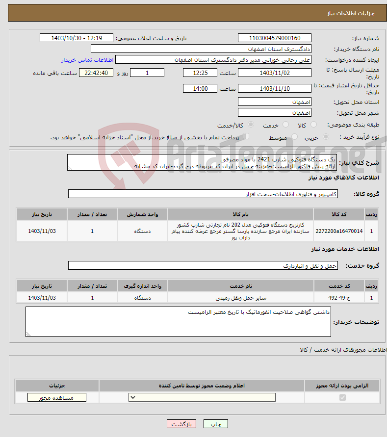 تصویر کوچک آگهی نیاز انتخاب تامین کننده-یک دستگاه فتوکپی شارپ 2421 با مواد مصرفی ارائه پیش فاکتور الزامیست-هزینه حمل در ایران کد مربوطه درج گردد-ایران کد مشابه