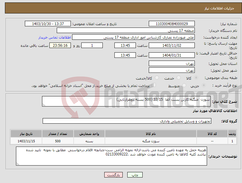 تصویر کوچک آگهی نیاز انتخاب تامین کننده-سوزن منگنه کارتن بست آلفا 33/15 (500 بسته دوهزارتایی)