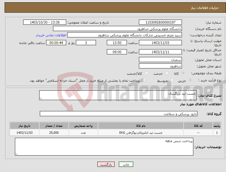 تصویر کوچک آگهی نیاز انتخاب تامین کننده-چست لید بزرگسال