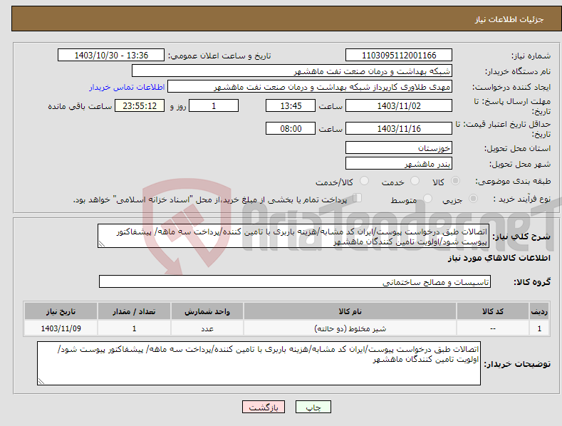 تصویر کوچک آگهی نیاز انتخاب تامین کننده-اتصالات طبق درخواست پیوست/ایران کد مشابه/هزینه باربری با تامین کننده/پرداخت سه ماهه/ پیشفاکتور پیوست شود/اولویت تامین کنندگان ماهشهر