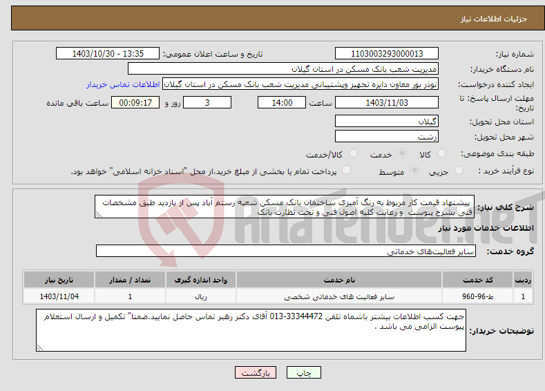 تصویر کوچک آگهی نیاز انتخاب تامین کننده- پیشنهاد قیمت کار مربوط به رنگ آمیزی ساختمان بانک مسکن شعبه رستم آباد پس از بازدید طبق مشخصات فنی بشرح پیوست و رعایت کلیه اصول فنی و تحت نظارت بانک 