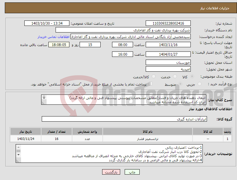 تصویر کوچک آگهی نیاز انتخاب تامین کننده-انتقال دهنده های جریان و فشار(مطابق مشخصات پیوستی پیشنهاد فنی و مالی ارائه گردد) ایران کد استفاده شده مشابه میباشد. 