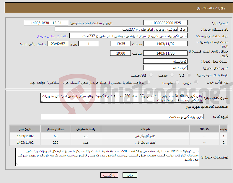 تصویر کوچک آگهی نیاز انتخاب تامین کننده-بالن کرونری Nc 60 عدد بابرند مشخص وSC تعداد 220 عدد به شرط کیفیت وتائیدمرکز با مجوز اداره کل تجهیزات پزشکی وسامانه تدارکات دولت 