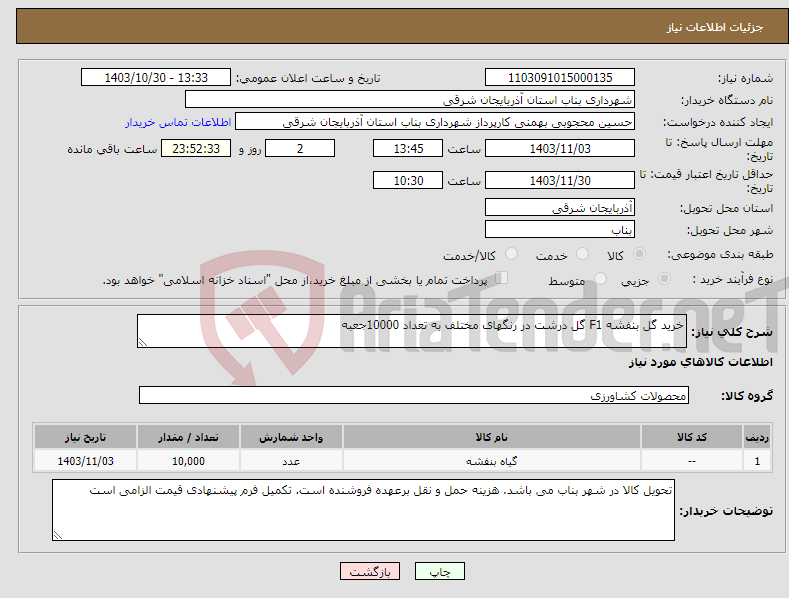 تصویر کوچک آگهی نیاز انتخاب تامین کننده-خرید گل بنفشه F1 گل درشت در رنگهای مختلف به تعداد 10000جعبه
