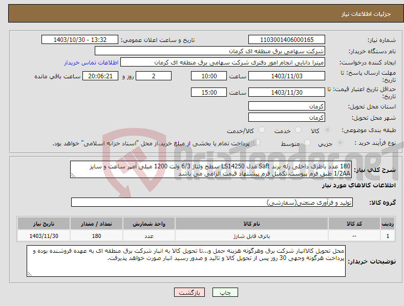 تصویر کوچک آگهی نیاز انتخاب تامین کننده-180 عدد باطری داخلی رله برند Saft مدل LS14250 سطح ولتاژ 6/3 ولت 1200 میلی آمپر ساعت و سایز 1/2AA طبق فرم پیوست.تکمیل فرم پیشنهاد قیمت الزامی می باشد
