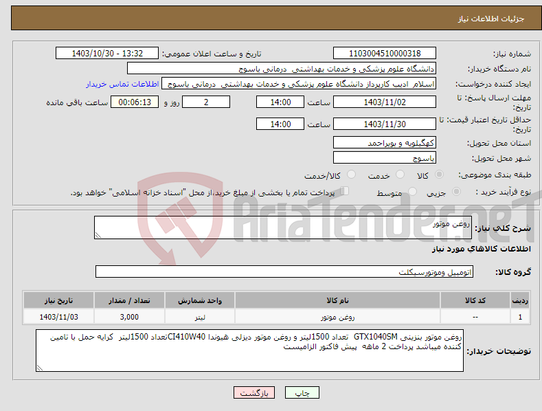 تصویر کوچک آگهی نیاز انتخاب تامین کننده-روغن موتور