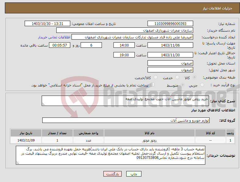 تصویر کوچک آگهی نیاز انتخاب تامین کننده-خرید روغن موتور ماشین آلات جهت مجتمع تولیدی صفه 