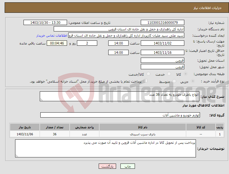 تصویر کوچک آگهی نیاز انتخاب تامین کننده-انواع باطری خودرو به تعداد 36 عدد