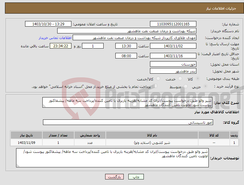 تصویر کوچک آگهی نیاز انتخاب تامین کننده-شیر والو طبق درخواست پیوست/ایران کد مشابه/هزینه باربری با تامین کننده/پرداخت سه ماهه/ پیشفاکتور پیوست شود/اولویت تامین کنندگان ماهشهر