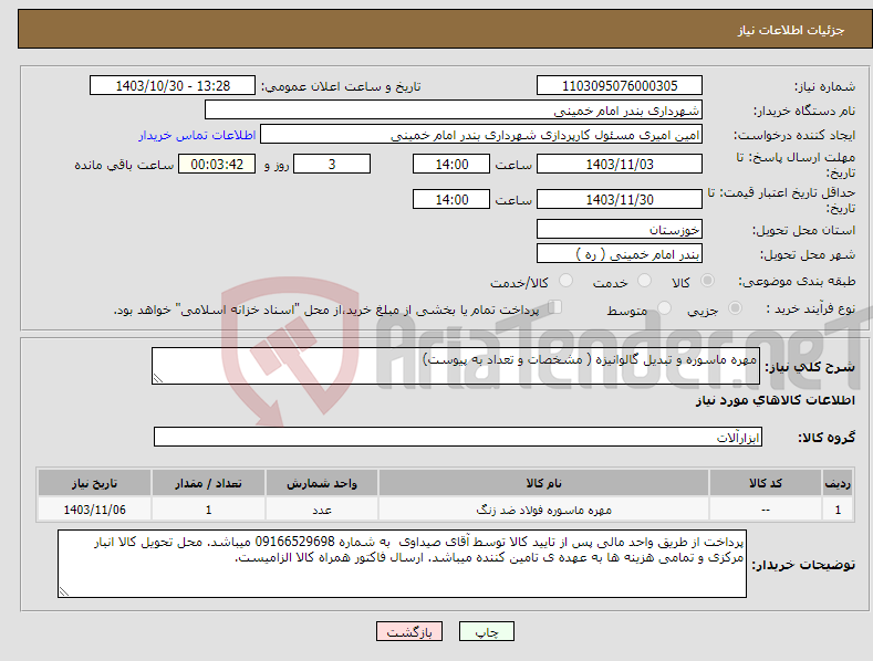 تصویر کوچک آگهی نیاز انتخاب تامین کننده-مهره ماسوره و تبدیل گالوانیزه ( مشخصات و تعداد به پیوست)