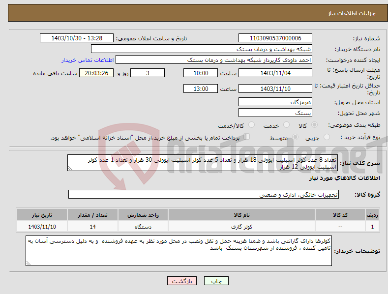تصویر کوچک آگهی نیاز انتخاب تامین کننده-تعداد 8 عدد کولر اسپلیت ایوولی 18 هزار و تعداد 5 عدد کولر اسپلیت ایوولی 30 هزار و تعداد 1 عدد کولر اسپلیت ایوولی 12 هزار