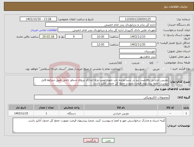 تصویر کوچک آگهی نیاز انتخاب تامین کننده-دوربین حرارتی باقابلیت دید در شب وزنده یاب جهت نصب وراه اندازی برروی شناور ناجی طبق شرایط فایل پیوست لطفا پیشنهاد قیمت بصورت جمع کل جدول آنالیز باشد.