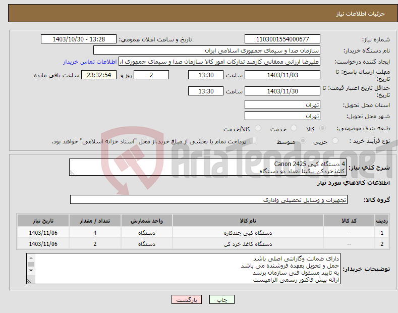 تصویر کوچک آگهی نیاز انتخاب تامین کننده-4 دستگاه کپی Canon 2425 کاغذخردکن نیکیتا تعداد دو دستگاه