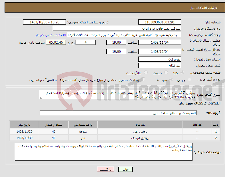 تصویر کوچک آگهی نیاز انتخاب تامین کننده-پروفیل Z (پرلین) سایز20 و 18 ضخامت 3 میلیمتر-خام ،لبه دار ،پانچ شده. فایلهای پیوست وشرایط استعلام وخریدرا مطالعه فرمایید.تحویل کالادربندرلنگه
