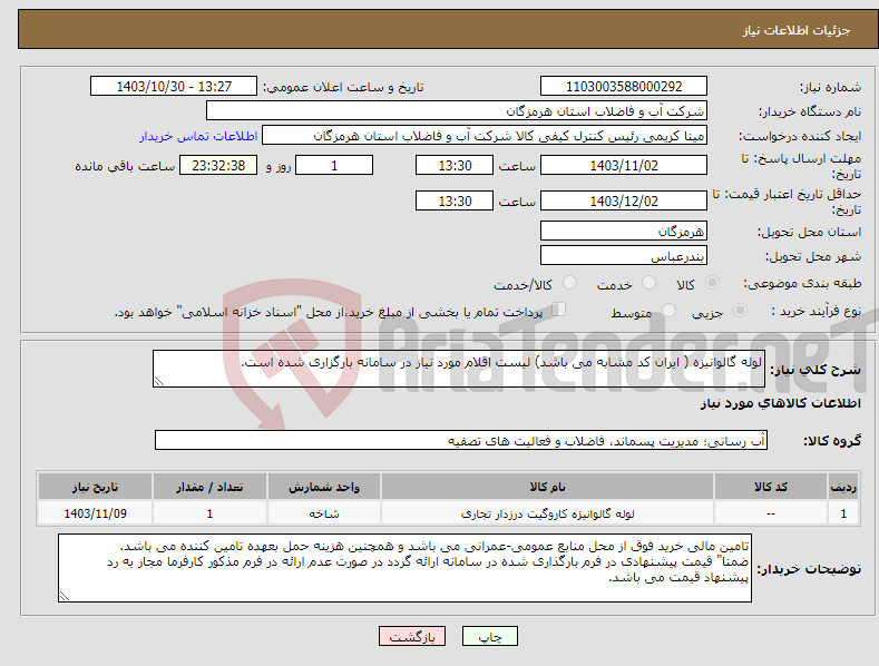 تصویر کوچک آگهی نیاز انتخاب تامین کننده-لوله گالوانیزه ( ایران کد مشابه می باشد) لیست اقلام مورد نیاز در سامانه بارگزاری شده است. 